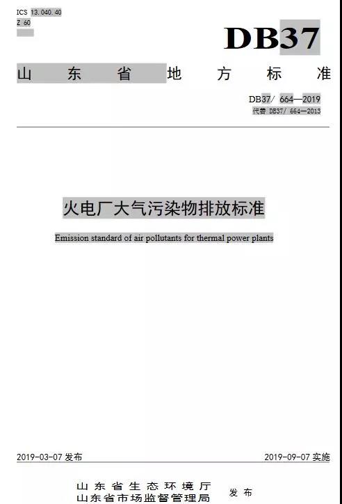 火电厂大气污染物排放标准（DB37/ 664—2019代替DB37/ 664—2013）